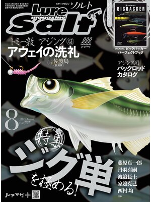cover image of ルアーマガジンソルト2021年8月号